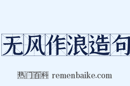 无风作浪造句是什么意思的图片